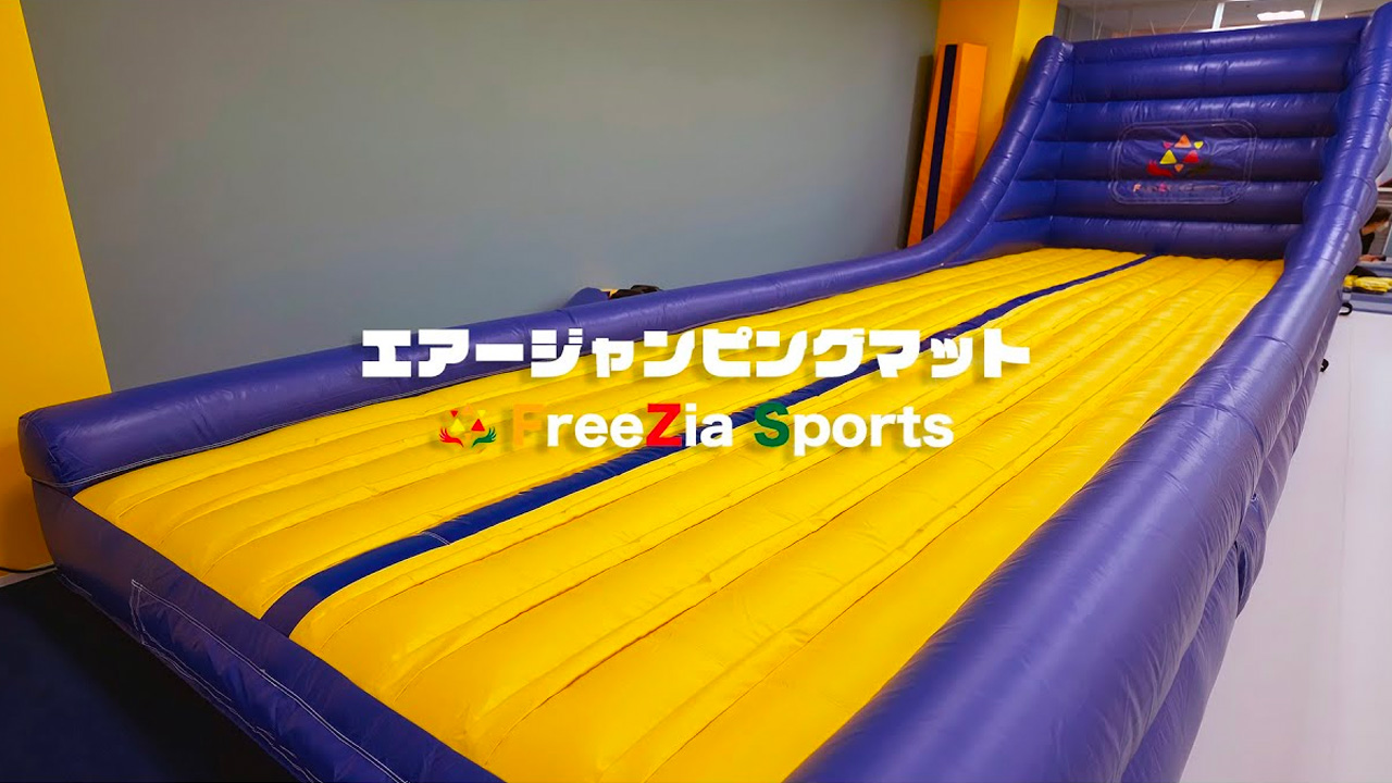 エアージャンピングマット