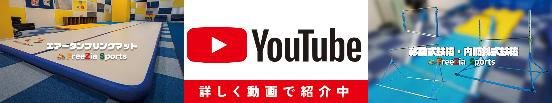 フリージアスポーツyoutube channelはこちら
